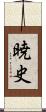 暁史 Scroll