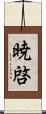 暁啓 Scroll