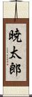 暁太郎 Scroll