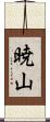 暁山 Scroll