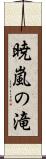 暁嵐の滝 Scroll