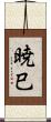 暁巳 Scroll