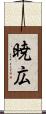 暁広 Scroll