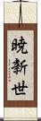 暁新世 Scroll