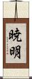 暁明 Scroll