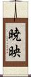 暁映 Scroll