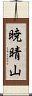 暁晴山 Scroll
