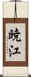 暁江 Scroll