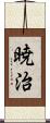 暁治 Scroll