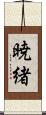 暁緒 Scroll