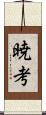 暁考 Scroll