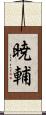 暁輔 Scroll