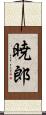 暁郎 Scroll