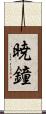 暁鐘 Scroll