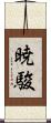 暁駿 Scroll