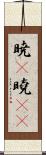 暁(P);曉(oK) Scroll