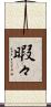 暇々 Scroll