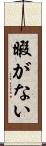 暇がない Scroll