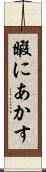 暇にあかす Scroll