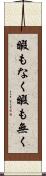 暇もなく Scroll