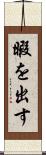 暇を出す Scroll
