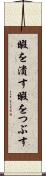 暇を潰す Scroll