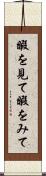暇を見て Scroll