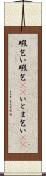 暇乞い Scroll
