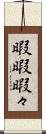 暇暇 Scroll
