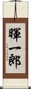 暉一郎 Scroll