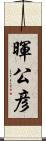 暉公彦 Scroll