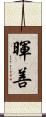 暉善 Scroll
