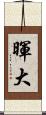 暉大 Scroll