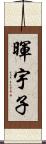暉宇子 Scroll