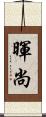暉尚 Scroll