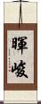 暉峻 Scroll