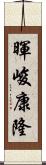 暉峻康隆 Scroll