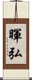 暉弘 Scroll