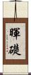 暉礎 Scroll