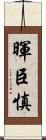 暉臣慎 Scroll