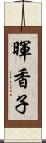 暉香子 Scroll
