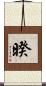 暌 Scroll