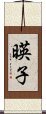 暎子 Scroll
