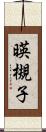 暎槻子 Scroll