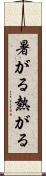 暑がる Scroll