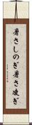 暑さしのぎ Scroll