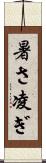 暑さ凌ぎ Scroll