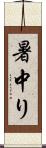 暑中り Scroll