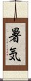 暑気 Scroll