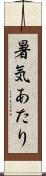 暑気あたり Scroll